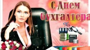С днём бухгалтера. Музыкальная открытка.