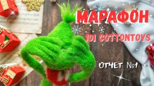 МАРАФОН #101 cottontoys5 (3/101) /Отчет №1