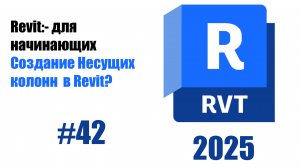 42. Создание конструктивных колонн