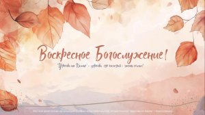 Воскресное Богослужение | 09 ноября 2025 | Церковь на Камне