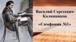 Василий Сергеевич Калинников «Симфония №1»