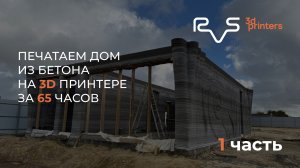 65 часов печати дома: что получилось и что не вышло