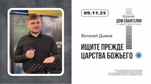 ИЩИТЕ ПРЕЖДЕ ЦАРСТВА БОЖИЯ | Виталий Дымов | 09.11.2025