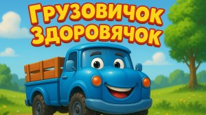 Песенка про машинки. Грузовичок здоровячок! Детская песенка!