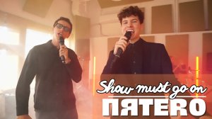 Группа ПЯТЕRО - The show must go on
