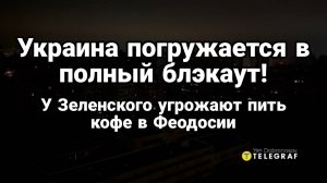 ТАМИР ШЕЙХ / УКРАИНА ПОГРУЖАЕТСЯ В БЛЭКАУТ! новости сводки