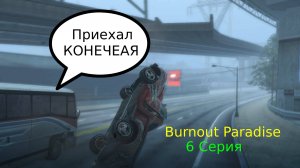 Burnout Paradise Возвращаю с процентами