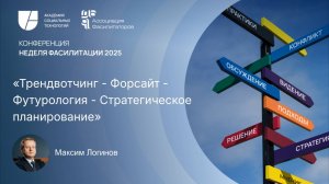 Трендвотчинг – Форсайт – Футурология – Стратегическое планирование | Максим Логинов