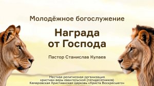 Награда от Господа | Пастор Станислав Кулаев