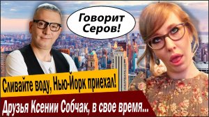 Друзья Ксении Собчак, в свое время, сбежали вовремя! Сливайте воду, Нью-Йорк приехал!