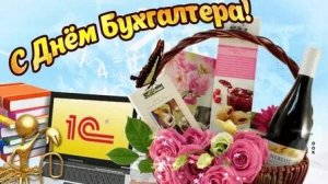 С днём бухгалтера. Музыкальная открытка.