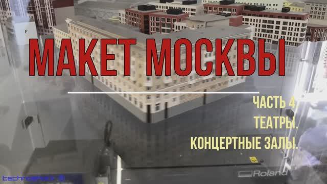Макет Москвы. ВДНХ. Выставка. 4. Театры. Кремль. Стадионы. Особняки. Концертные залы.