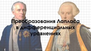 Преобразование Лапласа в дифференциальных уравнениях
