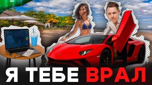 Всё это время я врал тебе про криптовалюту!