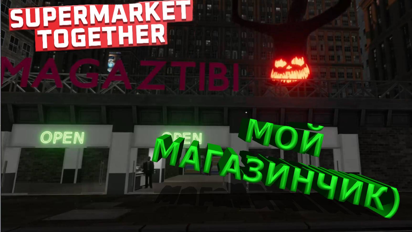 Supermarket Together ► НОВЫЕ ПРОДУКТЫ) #2