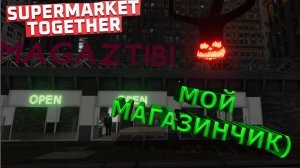 Supermarket Together ► НОВЫЕ ПРОДУКТЫ) #2