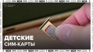 Детская сим-карта с функцией родительского контроля может появиться в России - Москва 24