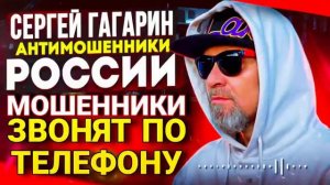 АФЕРИСТЫ 404, Легендарный Гагарин, разговоры с мошенниками..