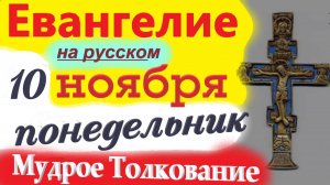 10 Ноября ЕВАНГЕЛИЕ Дня с Мудрым Толкованием короткое 10 мин. Евангелие 10 Ноября Воскресенье 2025