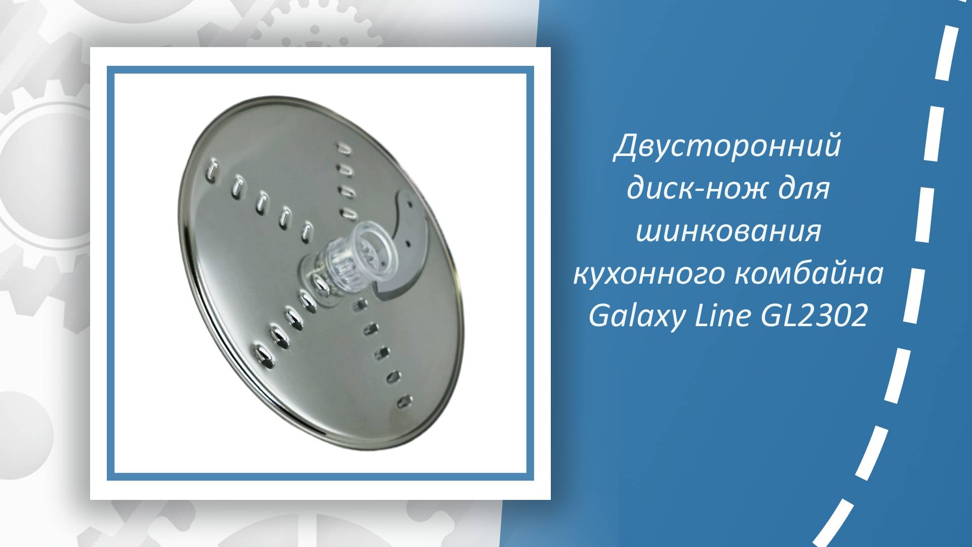 Двусторонний диск-нож для шинкования кухонного комбайна Galaxy Line GL2302