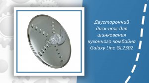 Двусторонний диск-нож для шинкования кухонного комбайна Galaxy Line GL2302