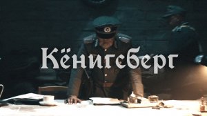 RADIO TAPOK - Кёнигсберг (Официальное видео 2025)