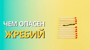 Православие и жребий. Жребий в Библии. Чем опасен жребий.Максим Каскун