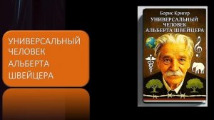 Универсальный человек Альберта Швейцера