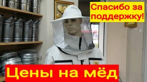 251109 Рапсовый разнотравье Цена на мёд Обзор медового магазина в г Орле для пасечника пчеловода г