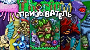 Террария Ториум мод за Призывателя! [Полное прохождение Terraria Thorium Mod]