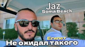 Египет 2025 🇪🇬 ОСОБЫЙ СТАТУС VIP ПЕРСОНА Jaz Soma Beach / ПЕРВАЯ ЛИНИЯ / СЕРВИС, НОМЕР и РЕСТОРАН