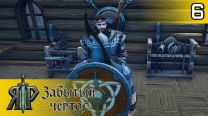 #6 ВСТУПИЛ В ДРУЖИНУ | ЯР: Забытый Чертог