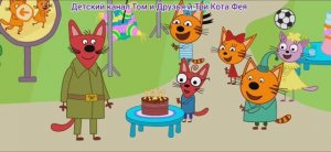 Три Кота Мультфильм День рождения Шурупа