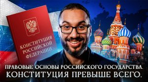 Правовые основы российского государства. Конституция превыше всего