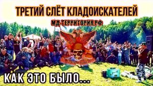 Третий слёт кладоискателей "Мд-территория" в Подмосковье, как это было. Любители приборного поиса.