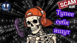 Мошенники ищут тупее себя.Телефонные аферисты