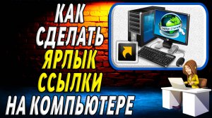Как сделать ярлык ссылки на компьютере