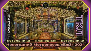 Поездка на Новогоднем Метропоезде «Еж3» #2024 по всей Таганско-Краснопресненской линии.