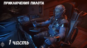 Star Citizen. Приключения пилота-1.