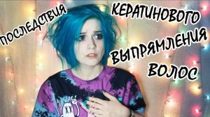 ПОСЛЕДСТВИЯ КЕРАТИНОВОГО ВЫПРЯМЛЕНИЯ ВОЛОС | 4 месяца спустя