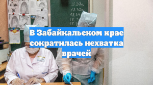 В Забайкальском крае сократилась нехватка врачей
