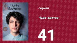 Чудо-доктор 1 сезон 41 серия (сериал, 2019)