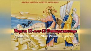 О наших выборах. Неделя 22-я по Св. Пятидесятнице 2025г Проповедь епископа АС РПАЦ Игнатия (Душеина)