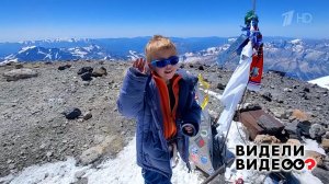 Самый юный альпинист. Видели видео? Фрагмент выпуска от 09.11.2025