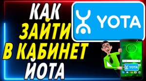 Как зайти в кабинет йота