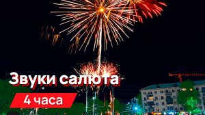 Звуки для соседей - звуки салюта издалека, глухие, низкочастотные, канонада