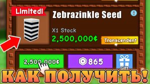 😍КАК ПОЛУЧИТЬ НОВОЕ СЕКРЕТНОЕ *Zebrazinkle Seed* В Grow a Garden в Роблокс! Секретное семечко в сад