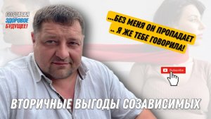 Вторичные выгоды созависимого!