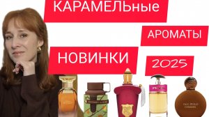 КАРАМЕЛЬ В АРОМАТАХ / АРОМАТЫ С КАРАМЕЛЬЮ