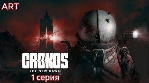 CRONOS (2025) прохождение игры на пк 1 серия